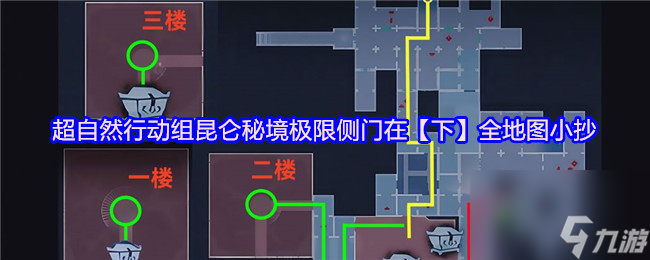 超自然行动组昆仑秘境极限侧门在【下】全地图小抄