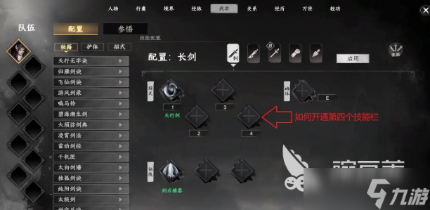 下一站江湖2第四个技能打开方法 下一站江湖2第四个技能怎么开
