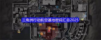 三角洲行動航空基地密碼每天都更新嗎