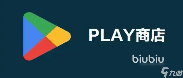 play商店打不开闪退如何解决 play商店打不开闪退解决办法介绍
