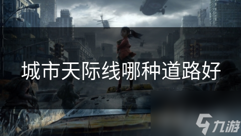 城市天際線哪種道路好