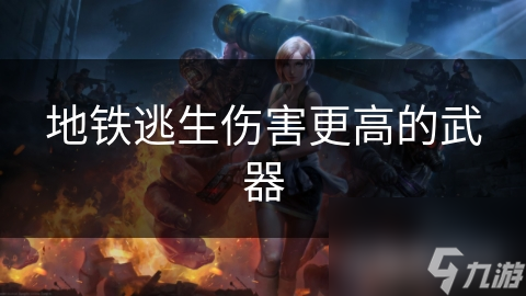 地鐵逃生傷害更高的武器