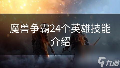 魔兽争霸24个英雄技能介绍