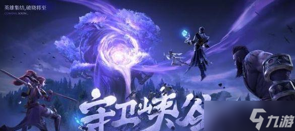 王者荣耀守卫峡谷英雄选择攻略
