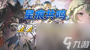 星痕共鸣卡副本无法退出如何解决