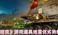 3D坦克急救包的作用是什么