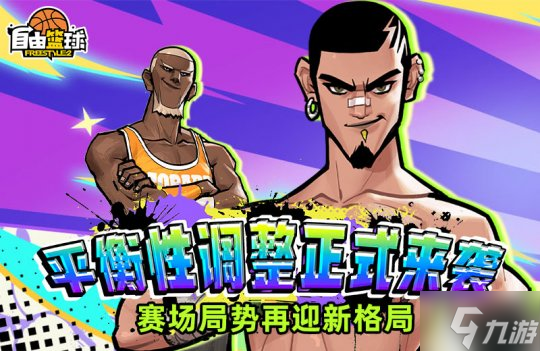 《自由篮球》平衡性调整今日正式上线,自由式冒险福利享不停!