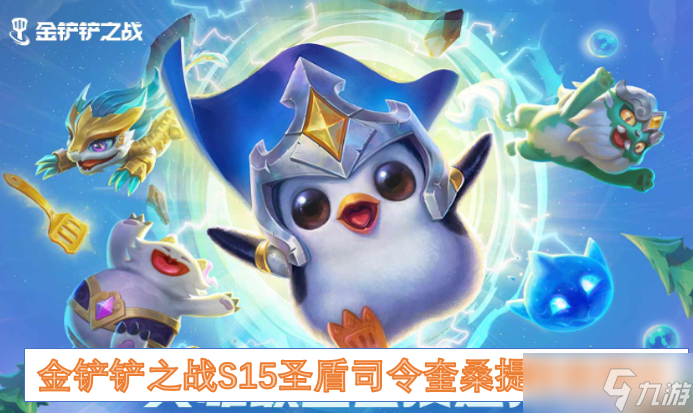 金鏟鏟之戰(zhàn)S15圣盾司令奎桑提陣容推介