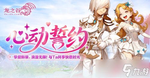 《龙之谷》“心动誓约”版本甜蜜开启