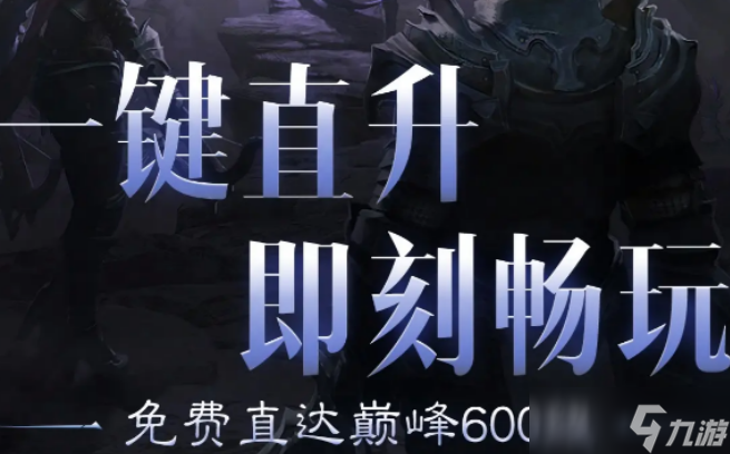 暗黑破坏神不朽直升活动分享 暗黑破坏神不朽直升活动有什么