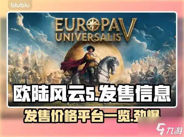 欧陆风云5发售时间