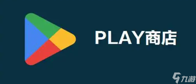 play商店打不开闪退如何解决 play商店打不开闪退解决办法介绍截图