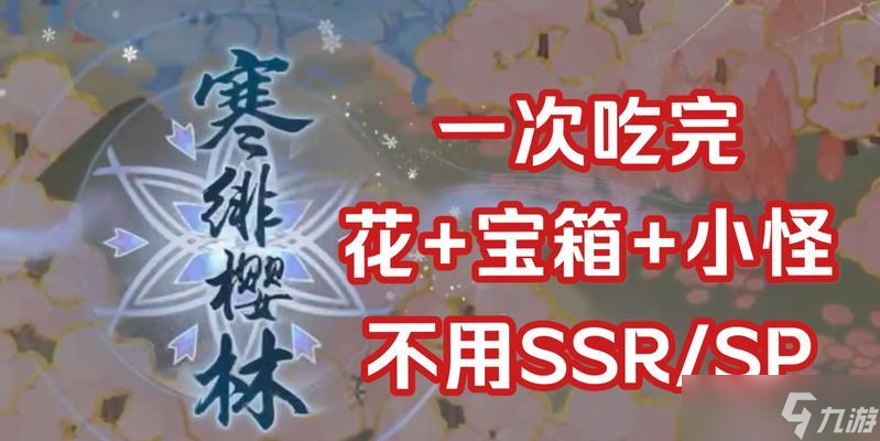《阴阳师》寒绯樱林路线通关攻略（探索寒绯樱林）