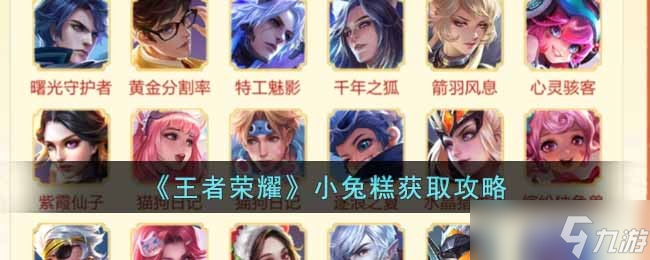 王者荣耀小兔糕获取攻略 任务、交易与兑换皮肤全解析