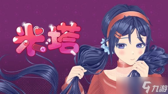 《米塔》主角首迎生日 全家福贺图与玩家相伴共欢庆