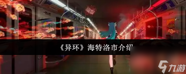 《异环》海特洛市介绍