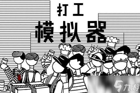 2025精彩的打工模拟器下载 热门的打工模拟器游戏推荐