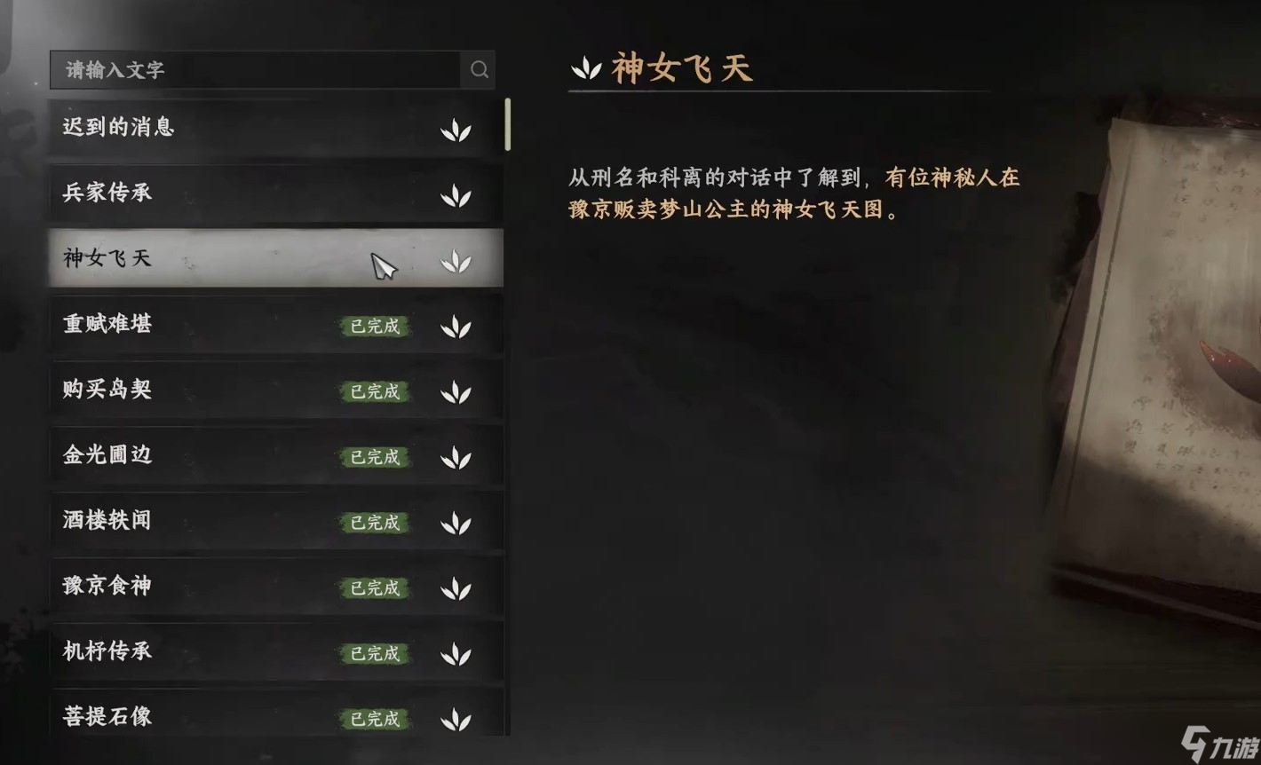 下一站江湖2神女飞天任务怎么完成