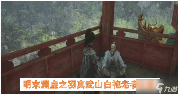 明末淵虛之羽真武山白袍老者在哪里