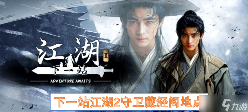 下一站江湖2守卫藏经阁地点
