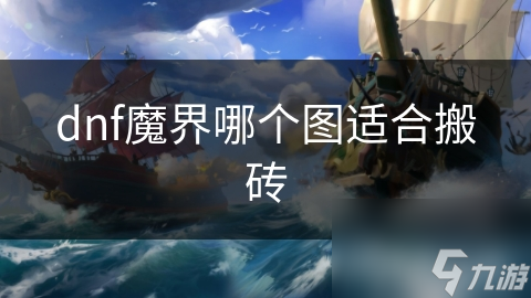 dnf魔界哪個(gè)圖適合搬磚