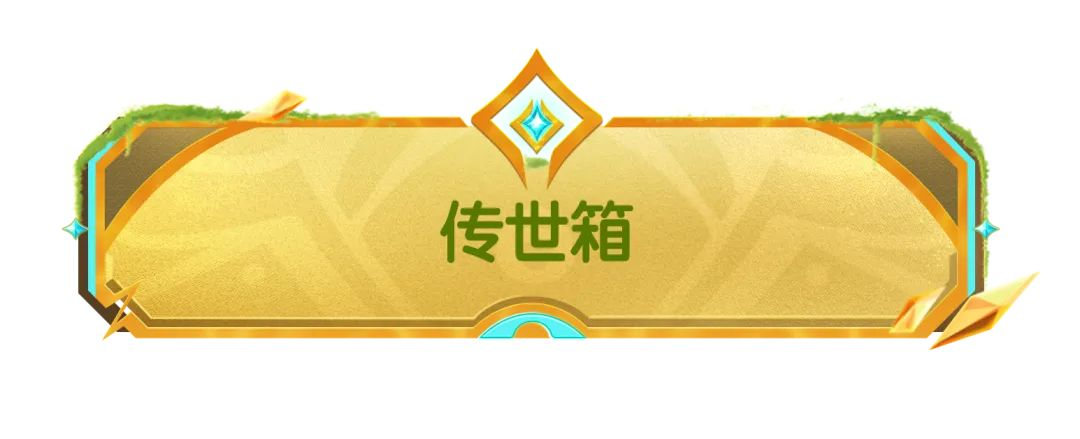 【SS21爆料】传世箱功能惊喜开启,将想要珍藏的武器装备存储起来