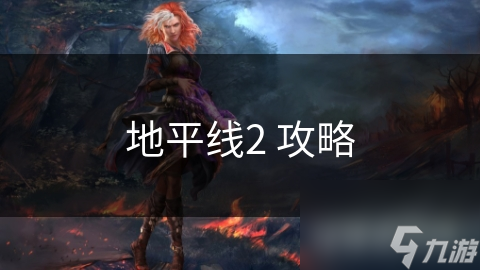 地平线2 攻略
