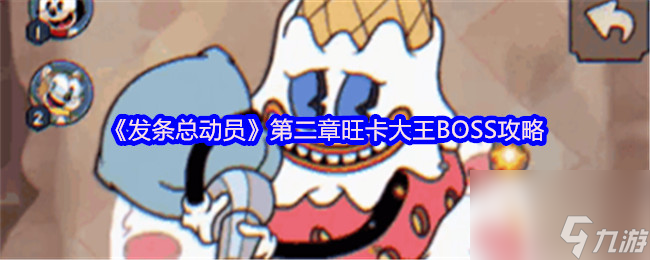 《发条总动员》第二章旺卡大王BOSS攻略