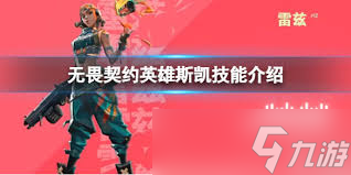 无畏契约手游斯凯技能是什么