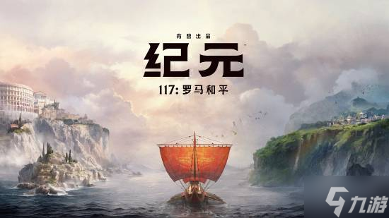 試玩育碧大作《紀(jì)元117》 相較前作有十足進(jìn)步