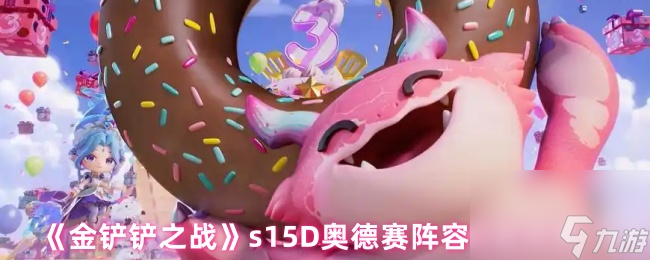 《金鏟鏟之戰(zhàn)》s15D奧德賽陣容搭配攻略