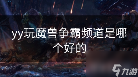 yy玩魔獸爭霸頻道是哪個好的