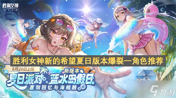 勝利女神新的希望夏日版本爆裂一角色推薦
