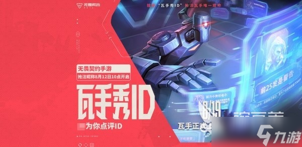 <a id='link_pop' class='keyword-tag' href='https://www.9game.cn/wwqyynxd1/'>无畏契约手游</a>id抢注 无畏契约手游抢ID教程