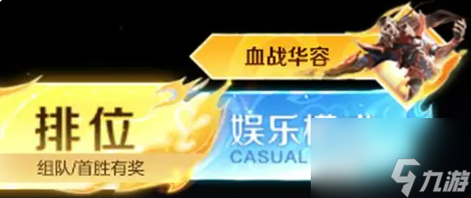 《王者荣耀》血战华容玩法介绍