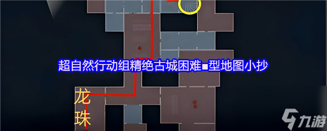 超自然行動組精絕古城困難■型地圖小抄
