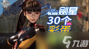 劍星彩蛋細節(jié)有什么