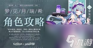 原神梦见月瑞希怎么玩
