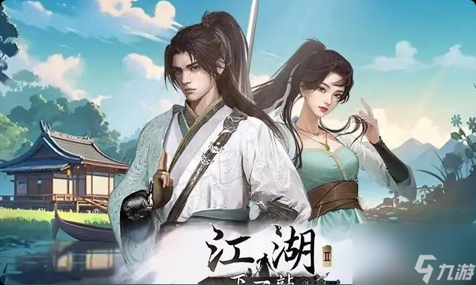 《下一站江湖2》境界突破攻略