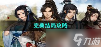逸劍風(fēng)云決怎么達(dá)成完美結(jié)局