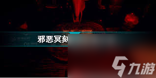 邪惡冥刻膠卷怎么獲取