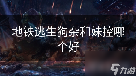 地鐵逃生狗雜和妹控哪個好