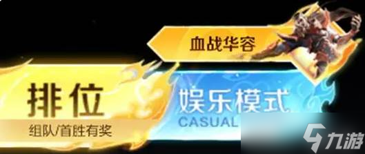 《王者荣耀》血战华容玩法