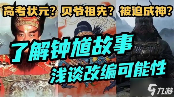 黑神话钟馗会讲什么故事