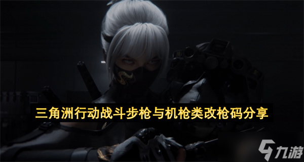 三角洲行动战斗步枪与机枪类改枪码分享
