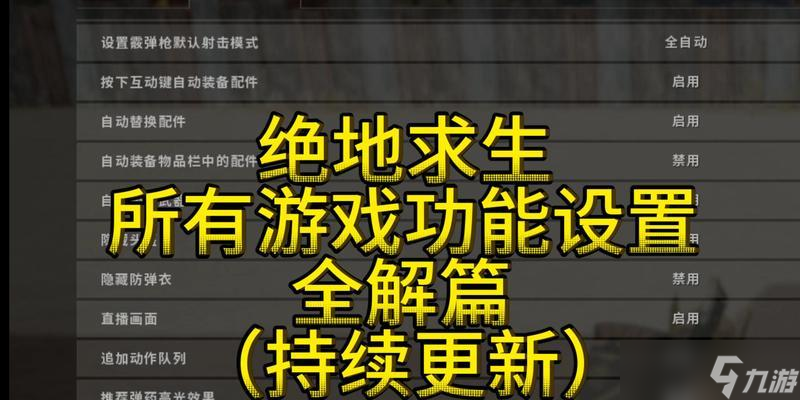 绝地求生实况模式设置方法是什么？开启后有什么变化？
