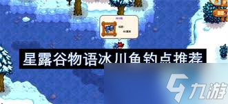 星露谷物语冰川鱼能钓几条