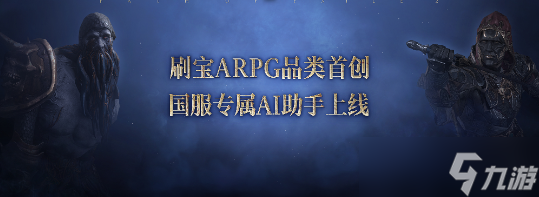 改变国内游戏格局！《流放之路：降临》国服必爆