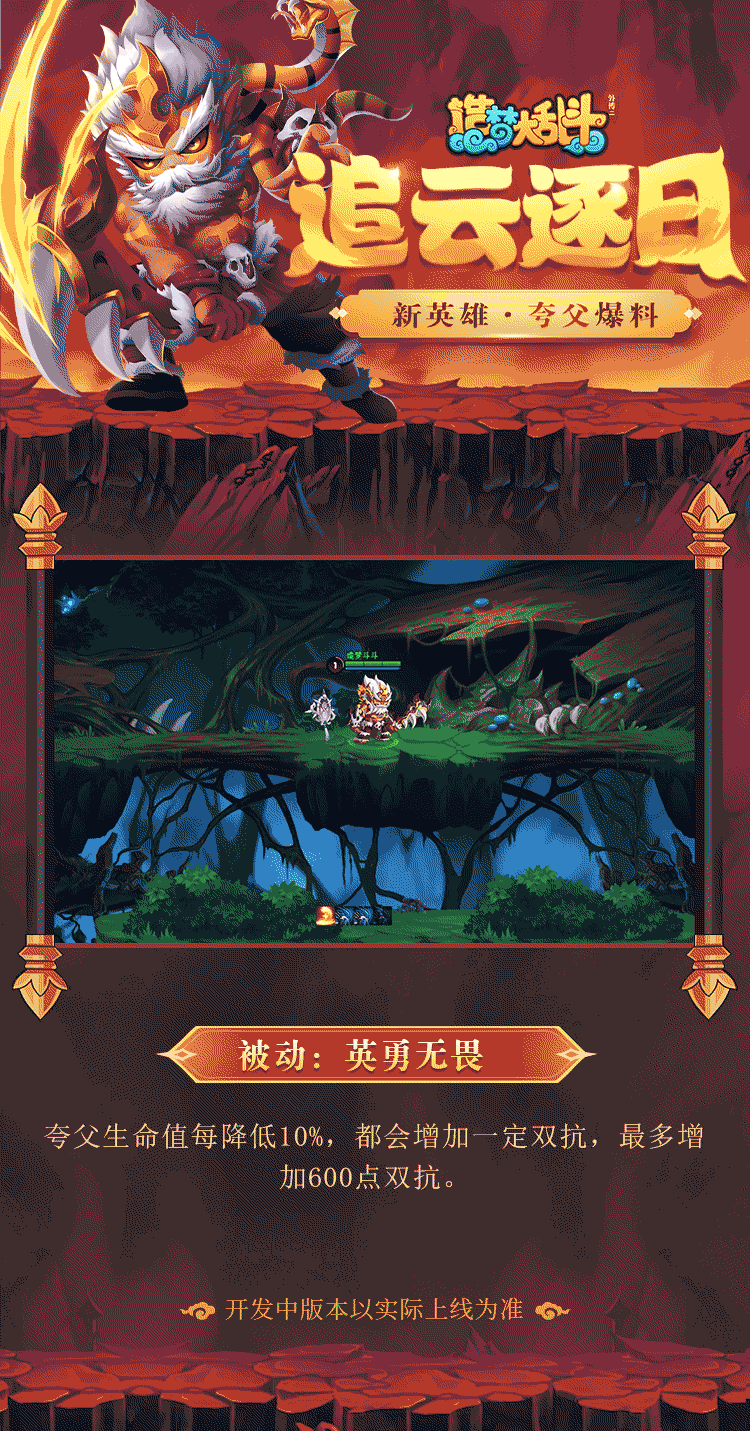造梦大乱斗「灵虚爆料」新英雄·夸父4月13日上线，技能&皮肤抢先知！