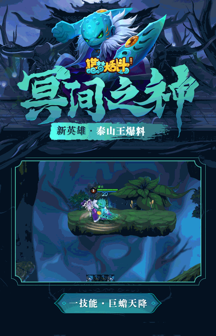 造梦大乱斗「灵虚爆料」新英雄·泰山王技能实况
